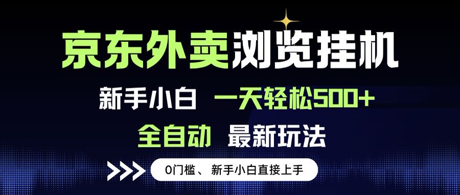 京东外卖浏览全自动项目，操作简单0成本，新手小白轻松一天500+-南友云赚