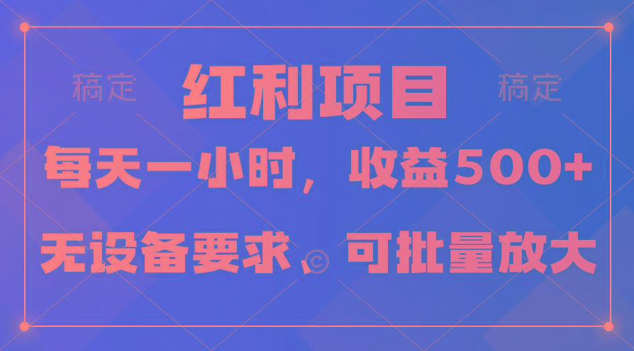 (9621期)日均收益500+，全天24小时可操作，可批量放大，稳定！-南友云赚