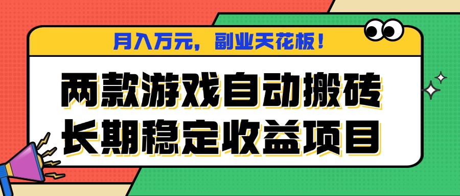 两款游戏自动搬砖，月入万元，长期稳定收益项目，副业天花板！-南友云赚