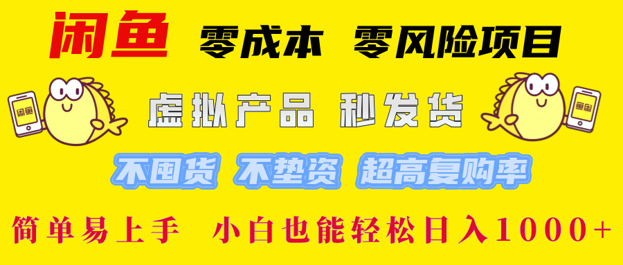 闲鱼 零成本 零风险项目 虚拟产品秒发货 不囤货 不垫资 超高复购率  简…-南友云赚