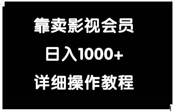 (9509期)靠卖影视会员，日入1000+-南友云赚