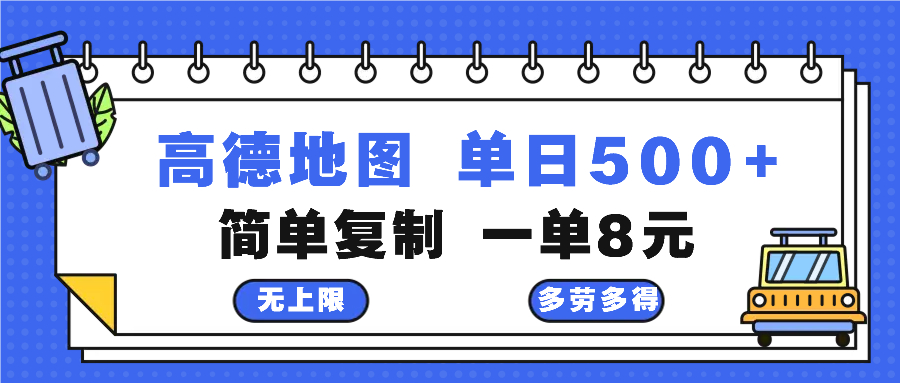 高德地图最新玩法 通过简单的复制粘贴 每两分钟就可以赚8元 日入500+-南友云赚