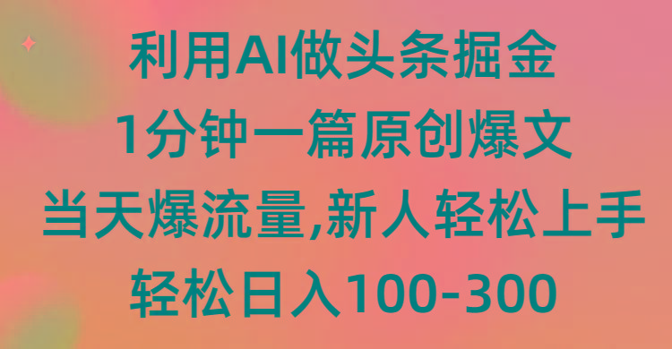 (9307期)利用AI做头条掘金，1分钟一篇原创爆文，当天爆流量，新人轻松上手-南友云赚