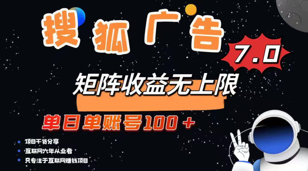 最新搜狐广告变现项目，单日单账号100+，可矩阵无限放大-南友云赚