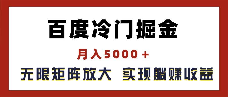 百度冷门掘金，月入5000＋，无限矩阵放大，实现管道躺赚收益-南友云赚
