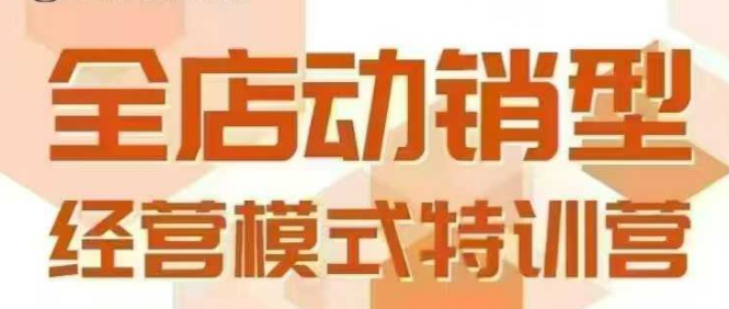 全店动销型经营模式，6月25-26日广州线下课，掌握全店动销模型和全流程方法论-南友云赚