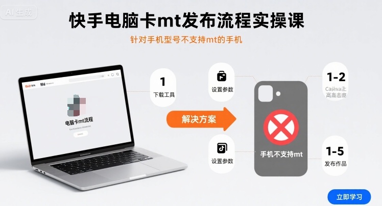 快手电脑卡mt发布流程实操课，针对手机型号不支持mt的手机-南友云赚