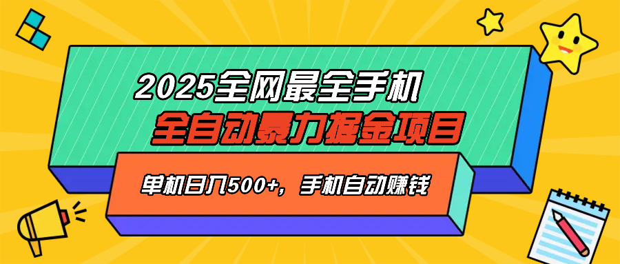 2025最新全网最全手机全自动掘金项目，单机500+，让手机自动赚钱-南友云赚