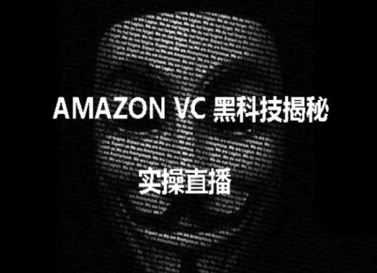 ba206e7f5221a62cc86ee0724305e09b.jpeg 实操:AMAZON VC害人黑科技揭秘,跨境亚马逊教程