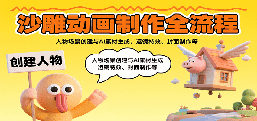 沙雕动画制作全流程：人物场景创建与AI素材生成，运镜特效、封面制作等-南友云赚