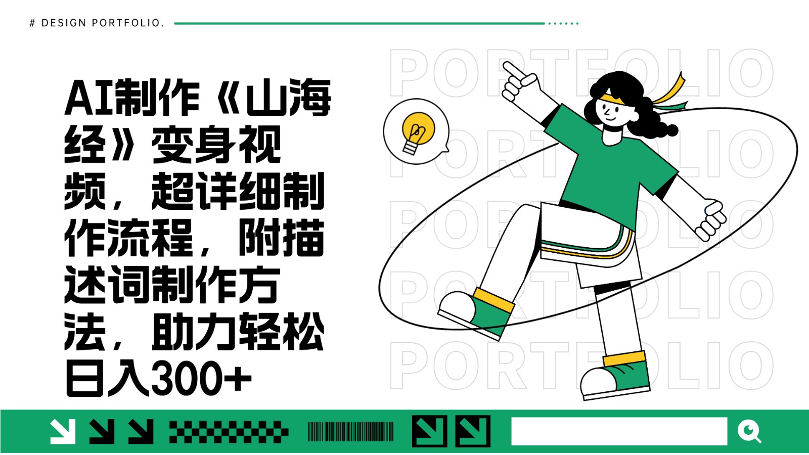 AI制作《山海经》变身视频，超详细制作流程，附描述词制作方法，助力轻松日入300+-南友云赚