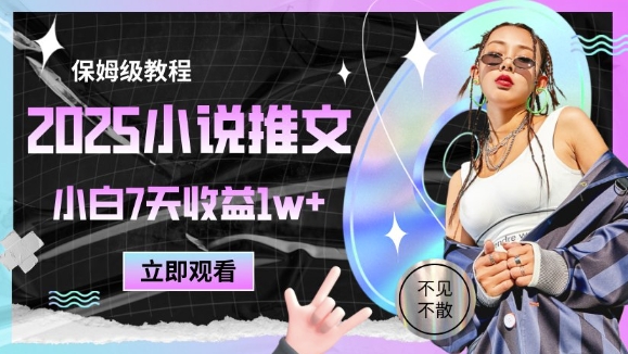 ba65a4779b46b61c8b2b23198bfd20e5.jpeg 2025小说推文最新玩法,推文保姆级教程,小白7天收益1w+