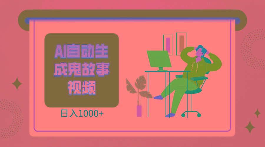 2024最新视频号AI恐怖故事短视频,日入1000+ 小白宝妈可做,超详细教学-南友云赚