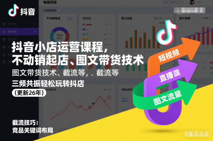 抖音小店运营课程，不动销起店、图文带货技术、截流等，三频共振轻松玩转抖店(更新26年)-南友云赚