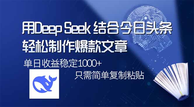 用DeepSeek结合今日头条，轻松制作爆款文章，单日稳定1000+，只需简单…-南友云赚