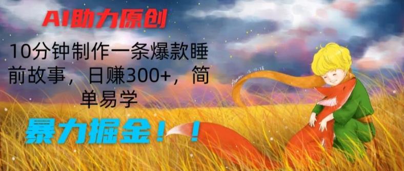 bb32bc7b9e23edb858955a3ea6bdabb5.jpeg AI助力原创:10分钟制作一条爆款睡前故事,日赚300+,简单易学,暴力掘金【揭秘】
