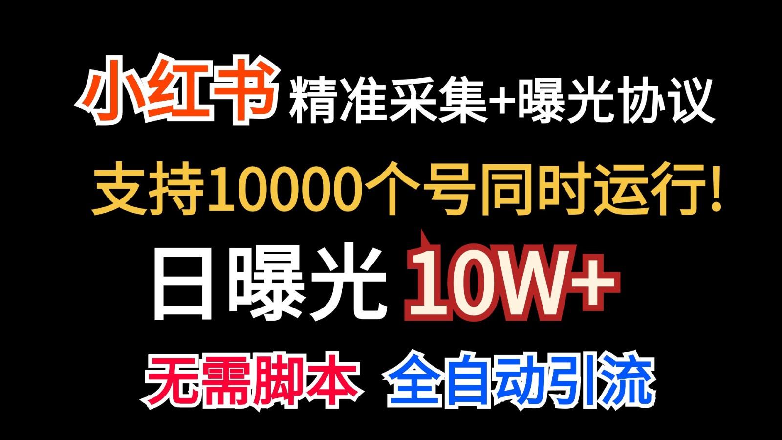 价值10万！小红书自动精准采集＋日曝光10w＋-南友云赚