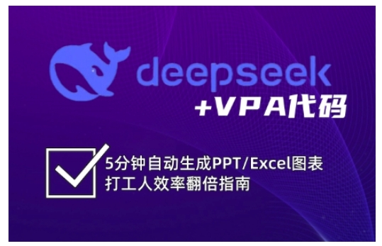 bb55c3a6091e4dea1cdadd60d53744dd.jpeg deepseek+VPA代码,5分钟自动生成PPT/Excel图表打工人效率翻倍指南(更新7月)