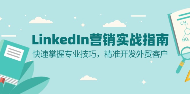 LinkedIn 营销实战指南：快速掌握专业技巧，精准开发外贸客户-南友云赚