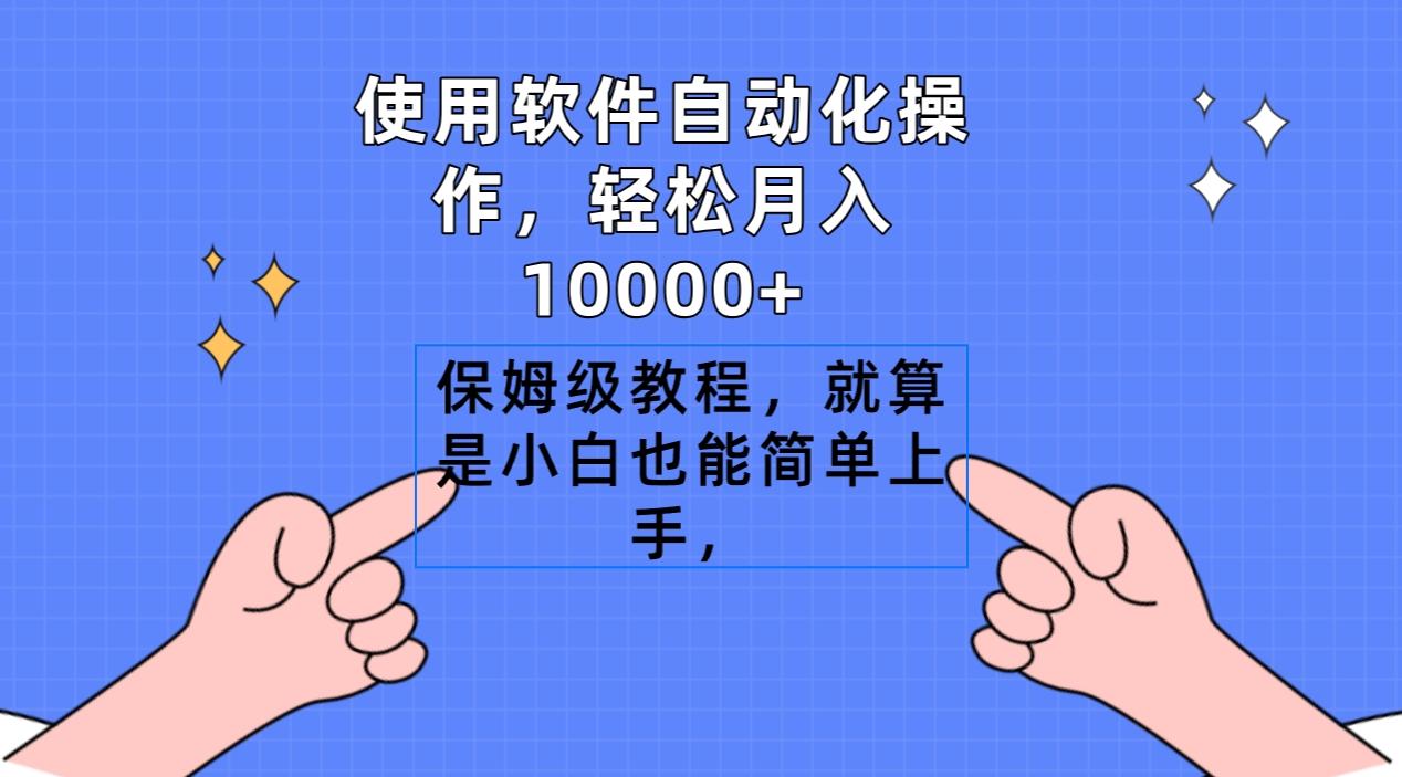 使用软件自动化操作，轻松月入10000+，保姆级教程，就算是小白也能简单上手-南友云赚