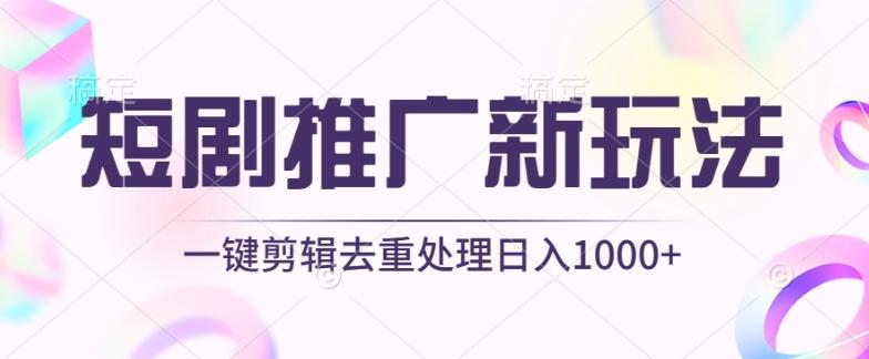 短剧推广新玩法，不剪辑，工具助力一键过原创，日入1000+【揭秘】-南友云赚