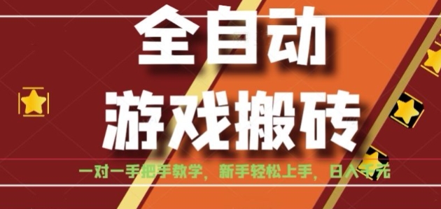 bb8c7fdc72982db79339aaa9d4f6710a.jpeg 全自动游戏搬砖,日入1K,全程陪跑教学长期可做,小白轻松上手操作的稳定项目【揭秘】