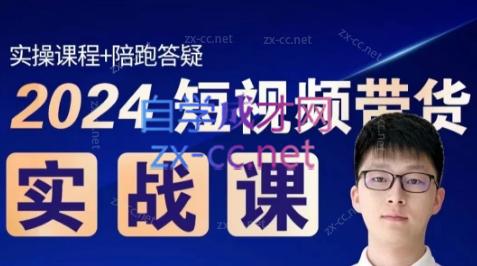 果哥·2024短视频带货实战课-南友云赚