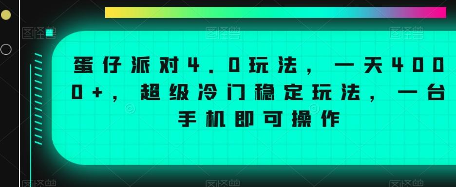 蛋仔派对4.0玩法，一天4000+，超级冷门稳定玩法，一台手机即可操作【揭秘】-南友云赚