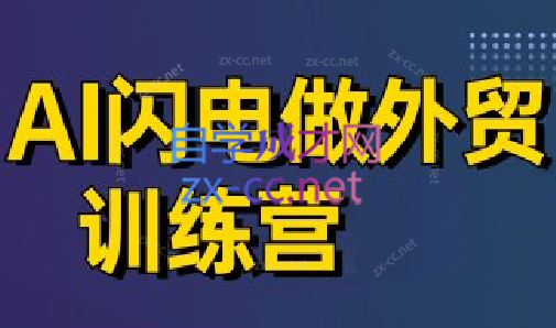 bba98ab457246c69d2295fb04085b50a.png 大卫·AI闪电做外贸训练营(更新4月)