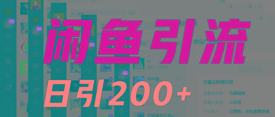 外面收6980闲鱼引流法，日引200+创业粉，每天稳定2000+收益，保姆级教程适合居家做-南友云赚