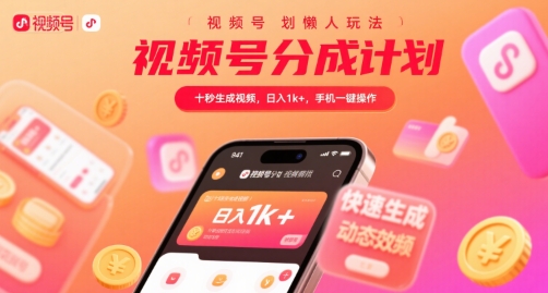 bc0703054e36fc398f86d27fc5eabdbb.jpeg 视频号分成计划懒人玩法,十秒生成视频,日入1k+,手机一键操作【揭秘】