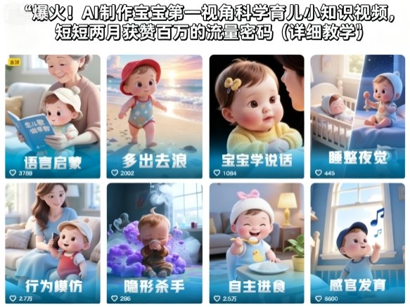 bc07479668d85f8c21dccb9980ad2476.jpeg 爆火!AI制作宝宝第一视角科学育儿小知识视频,短短两月获赞百万的流量密码(详细教学)