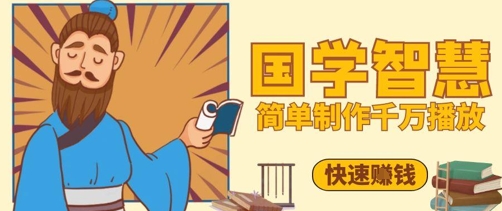 百万点赞！抖音视频号5分钟制作千万播放国学感悟视频，快速拿到结果-南友云赚