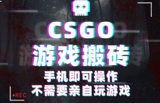 bc336d8db74d152673ad8459c1769e67.jpeg CSGO游戏挂G捡漏,单日扫货5张+,年底小高峰上车可吃肉,手机即可操作,兼职副业创业网创【揭秘】