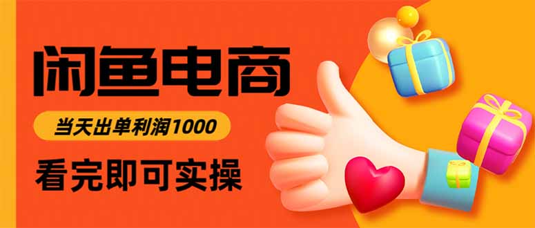 闲鱼高利润电商，当天上架当天出单，一单利润300-南友云赚