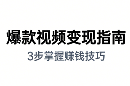 朱朱老师·手把手教你做爆款视频赚钱剪映课(更新2026)-南友云赚