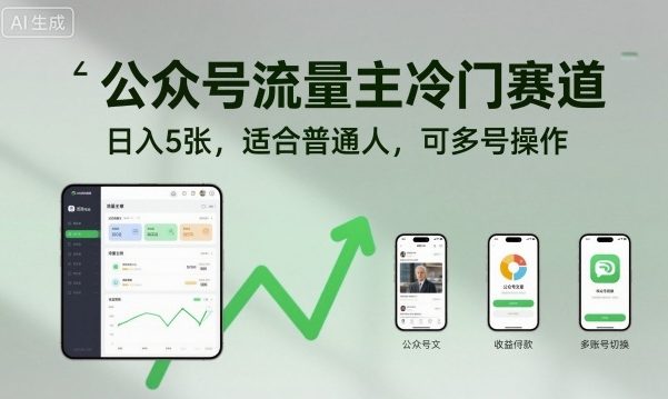 公众号流量主冷门赛道，日入5张，适合普通人，可多号操作-南友云赚