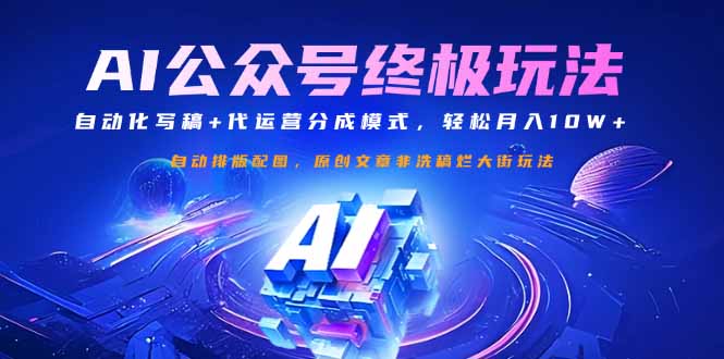 公众号流量主终极玩法：自动化写稿+代运营分成模式，轻松月入10W+-南友云赚