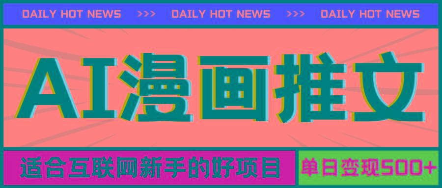 手机也能做AI漫画推文，播放量20w＋，新手玩家的福利，单日变现500+-南友云赚