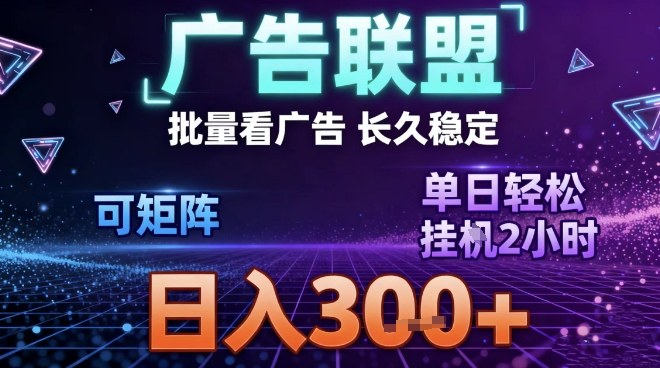 最新广告联盟全自动掘金，长期稳定，单窗口最高收益30+，可矩阵日入3张【揭秘】-南友云赚