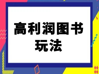 闲鱼高利润图书玩法-闲鱼电商教程-南友云赚