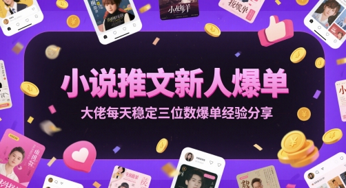 小说推文新人爆单大佬每天稳定三位数爆单经验分享-南友云赚