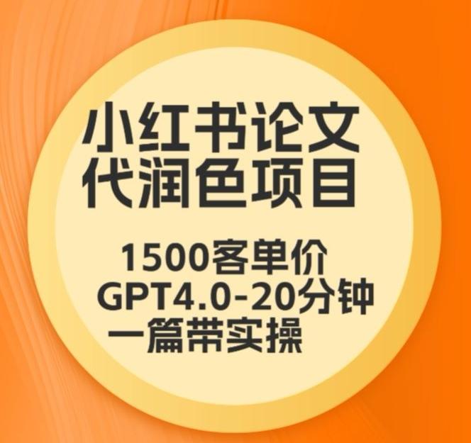 毕业季小红书论文代润色项目，本科1500，专科1200，高客单GPT4.0-20分钟一篇带实操【揭秘】-南友云赚