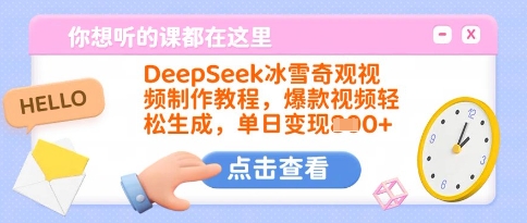 bd3e3bb97ea8e649c3ad9303d4d30ffb.jpeg DeepSeek冰雪奇观视频制作教程,爆款视频轻松生成,单日变现多张