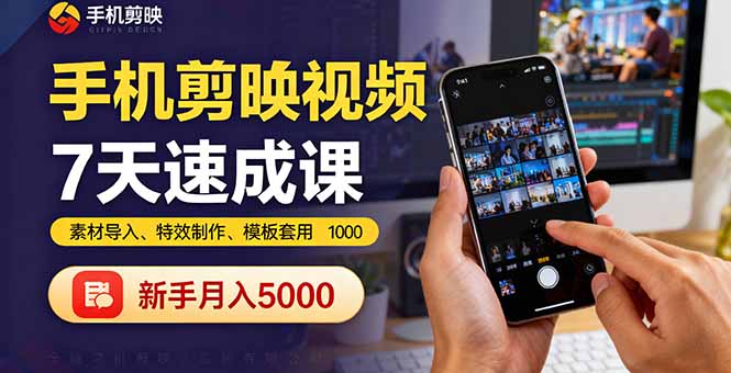 bd44c1f10987748481e6e6a0cf023cc9.jpeg 手机剪映视频7天速成课:素材导入、特效制作、模板套用,新手月入5000+