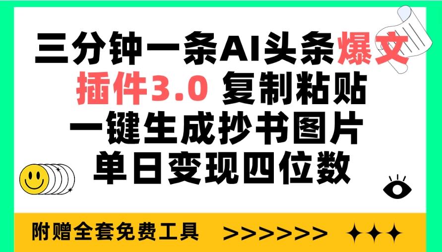 (9914期)三分钟一条AI头条爆文，插件3.0 复制粘贴一键生成抄书图片 单日变现四位数-南友云赚