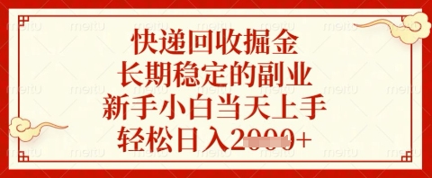 快递回收掘金项目，长期稳定的副业，新手小白当天上手，轻松日入几张【揭秘】-南友云赚