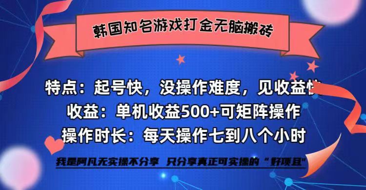 韩国知名游戏打金无脑搬砖单机收益500+-南友云赚