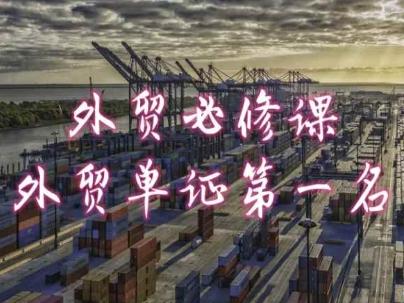 外贸必修课-外贸单证第一名-共勤外贸教程-南友云赚