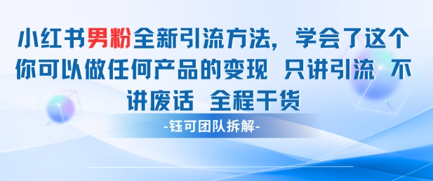 bd871d37aa6562746fd48d991986c843.jpeg 小红书男粉引流 学会了这个变现很容易,不讲废话全程针对男人的打法 全程干货